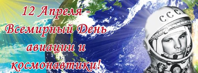 12 апреля, день космонавтики и семьи