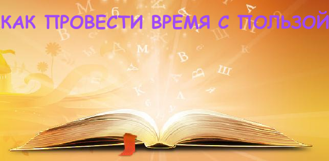 Провести время с пользой